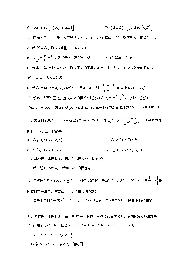 2024-2025学年河南省新乡市高一上册9月月考数学质量检测试题（含解析）第3页