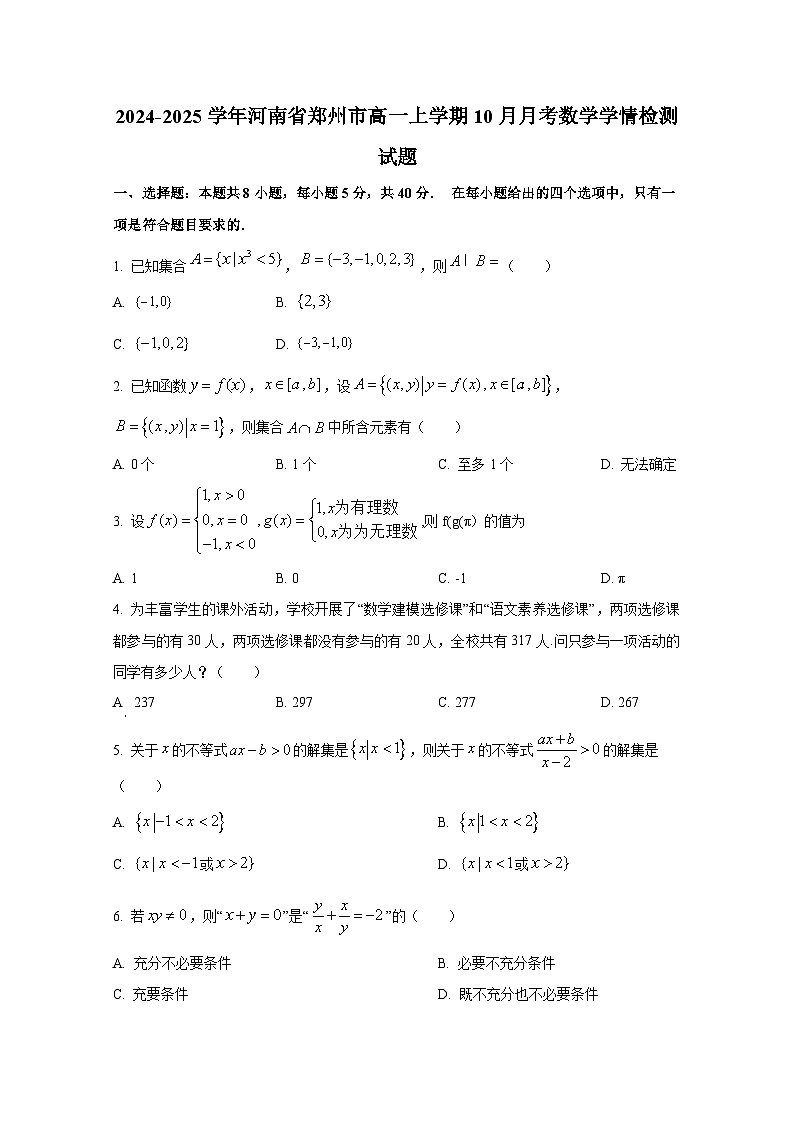 2024-2025学年河南省郑州市高一上册10月月考数学学情检测试题第1页