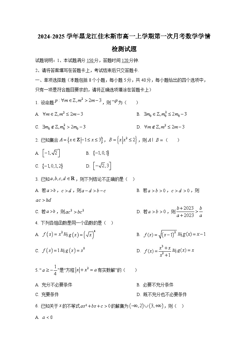 2024-2025学年黑龙江佳木斯市高一上册第一次月考数学学情检测试题（含解析）第1页