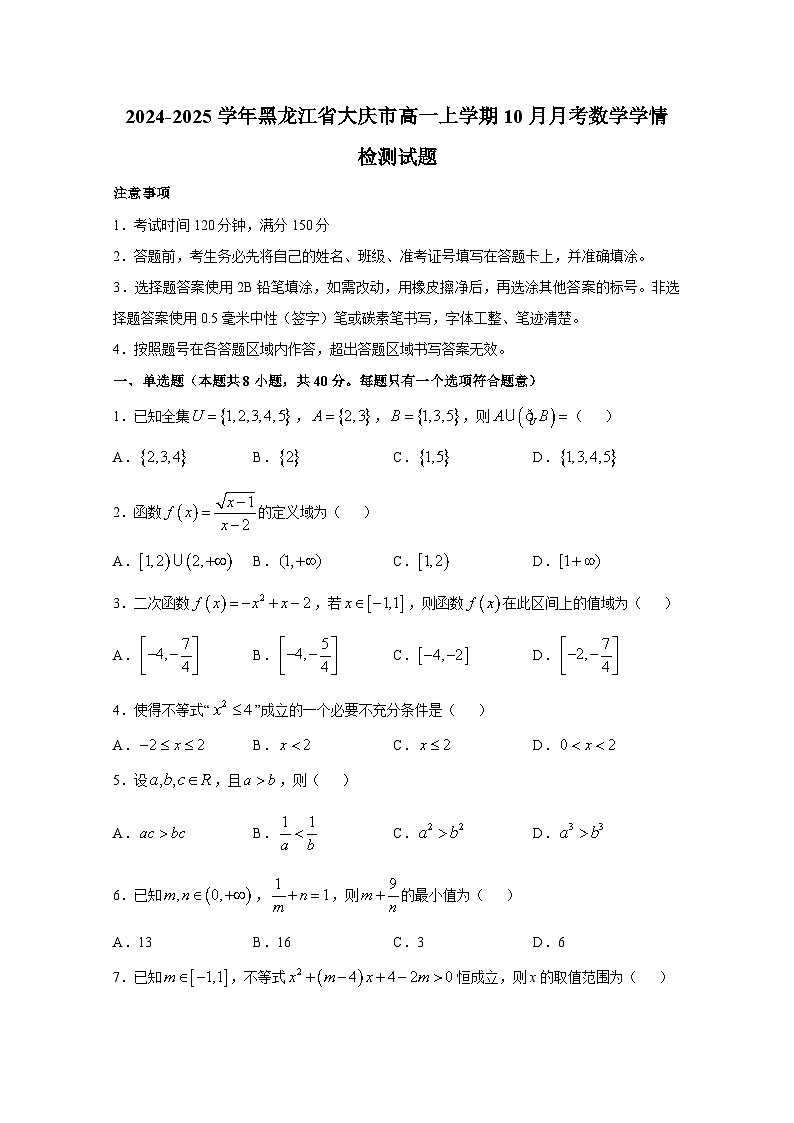 2024-2025学年黑龙江省大庆市高一上册10月月考数学学情检测试题第1页