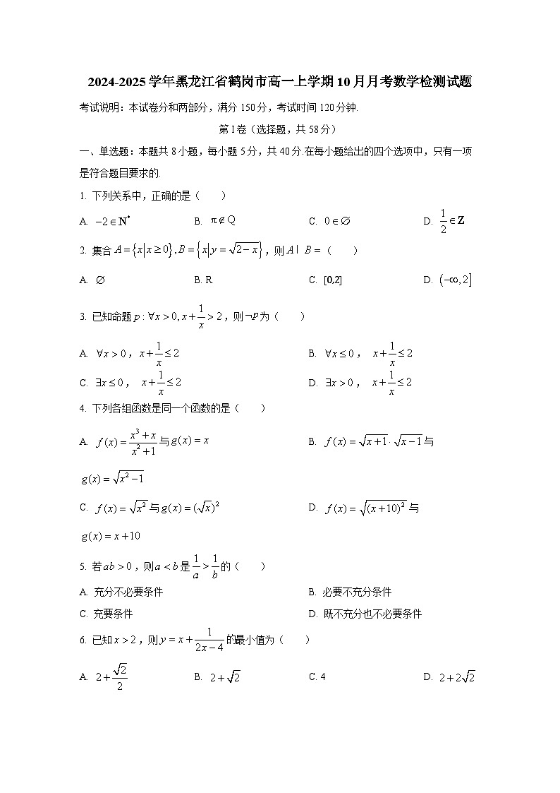 2024-2025学年黑龙江省鹤岗市高一上册10月月考数学检测试题（含解析）第1页