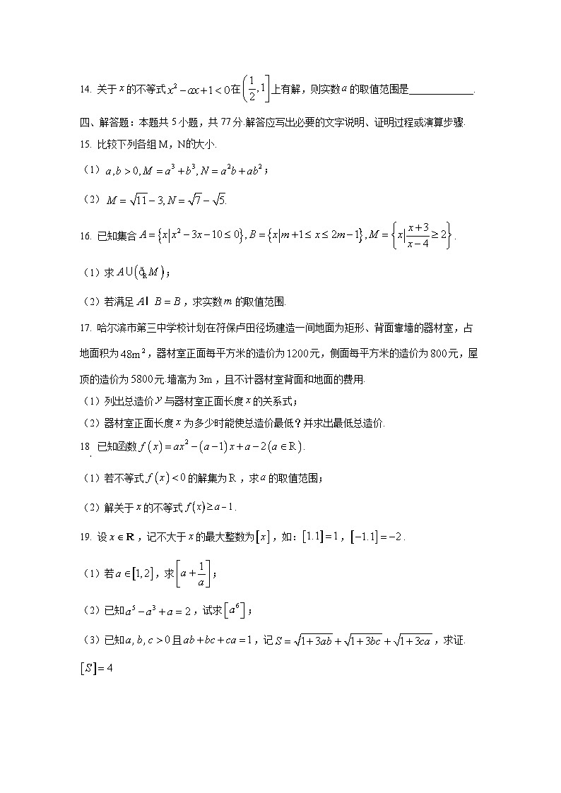 2024-2025学年黑龙江省鹤岗市高一上册10月月考数学检测试题（含解析）第3页