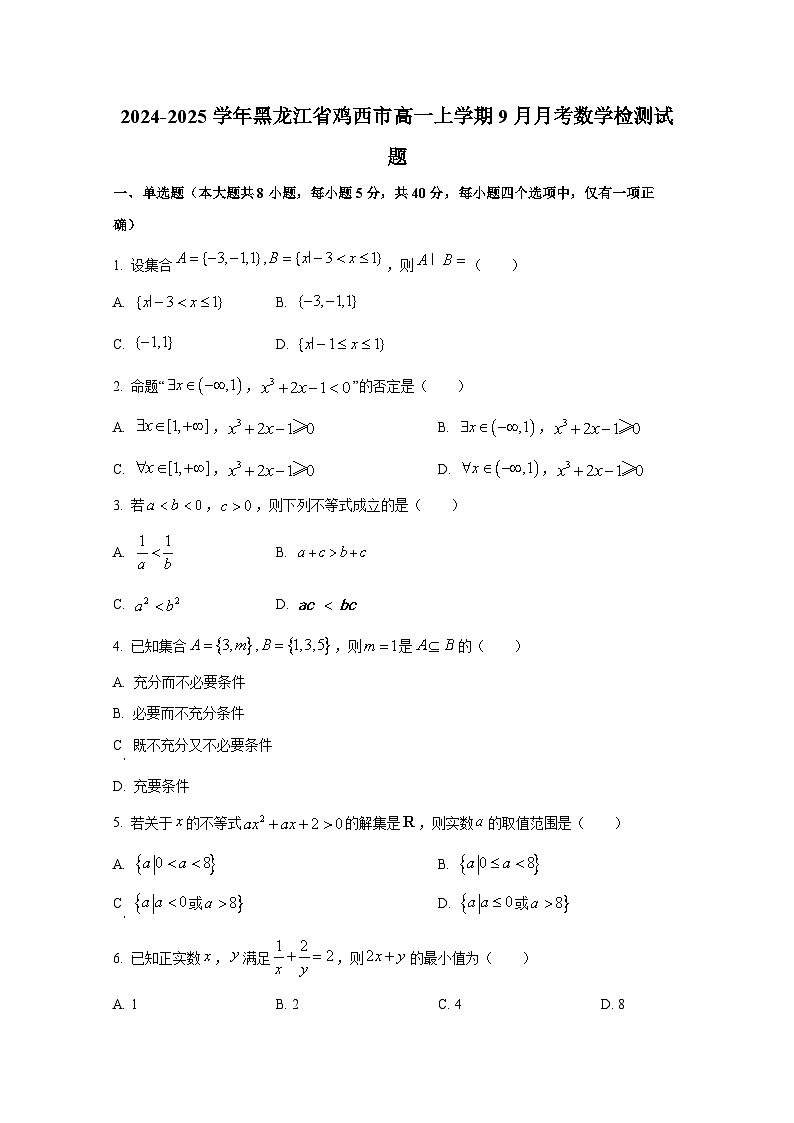 2024-2025学年黑龙江省鸡西市高一上册9月月考数学检测试题（含解析）第1页