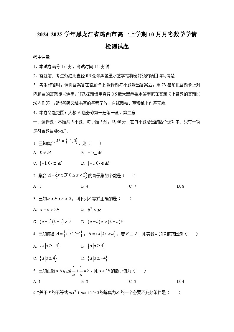 2024-2025学年黑龙江省鸡西市高一上册10月月考数学学情检测试题（含解析）第1页