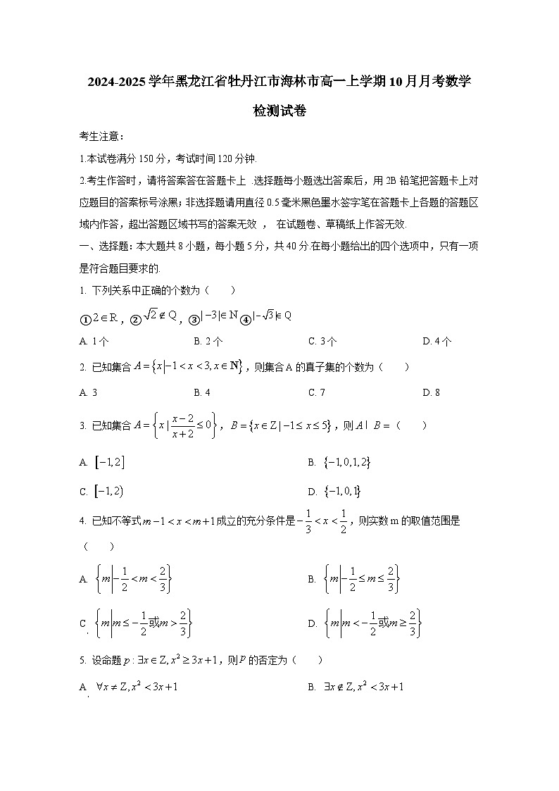2024-2025学年黑龙江省牡丹江市海林市高一上册10月月考数学检测试卷第1页