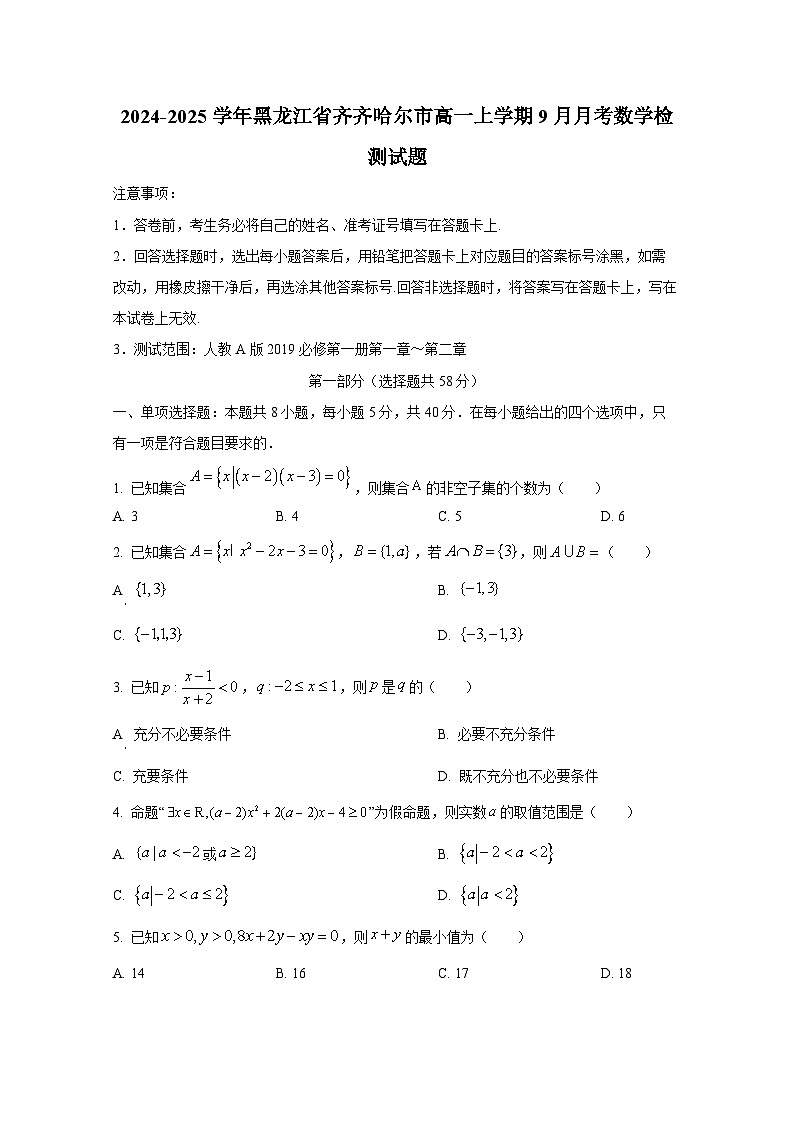 2024-2025学年黑龙江省齐齐哈尔市高一上册9月月考数学检测试题（含解析）第1页