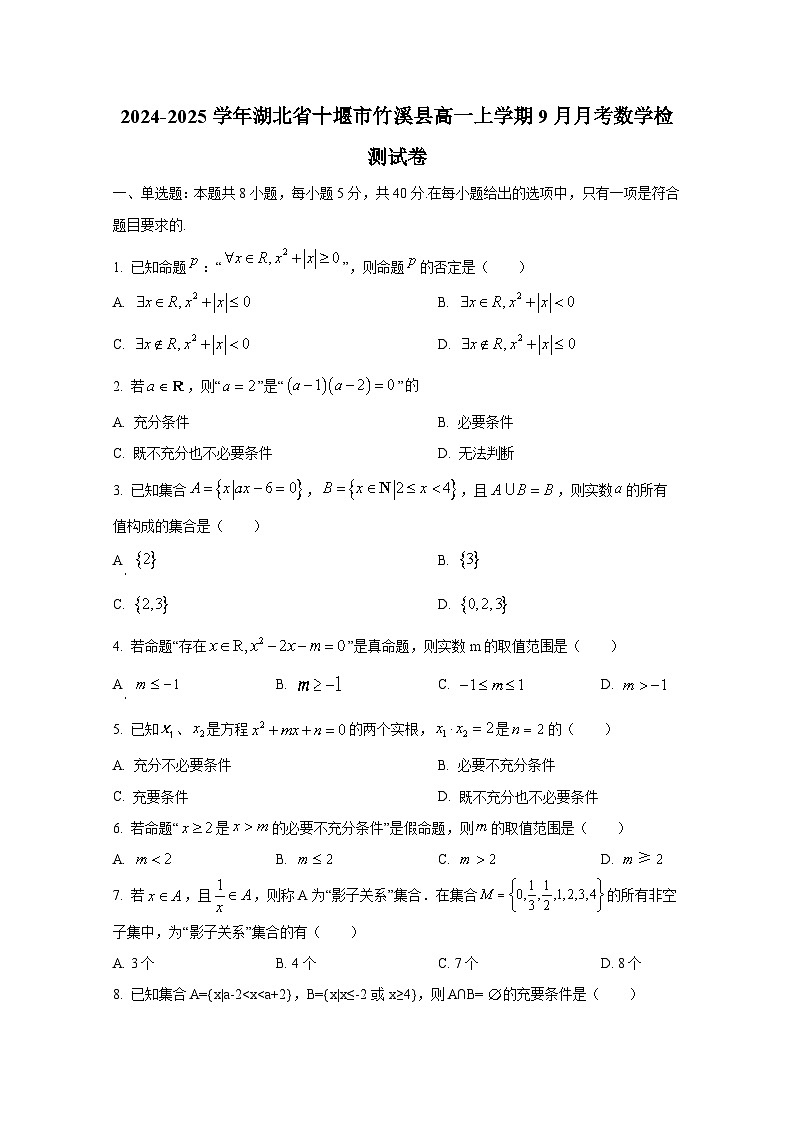 2024-2025学年湖北省十堰市竹溪县高一上册9月月考数学检测试卷（含解析）第1页