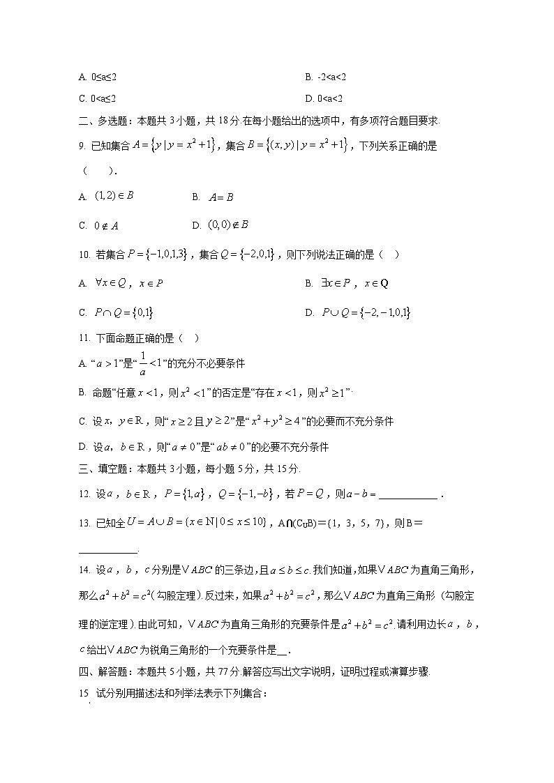 2024-2025学年湖北省十堰市竹溪县高一上册9月月考数学检测试卷（含解析）第2页