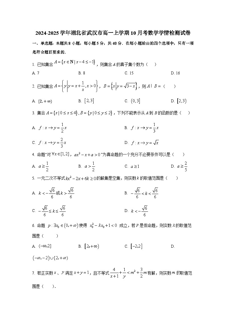 2024-2025学年湖北省武汉市高一上册10月考数学学情检测试卷第1页