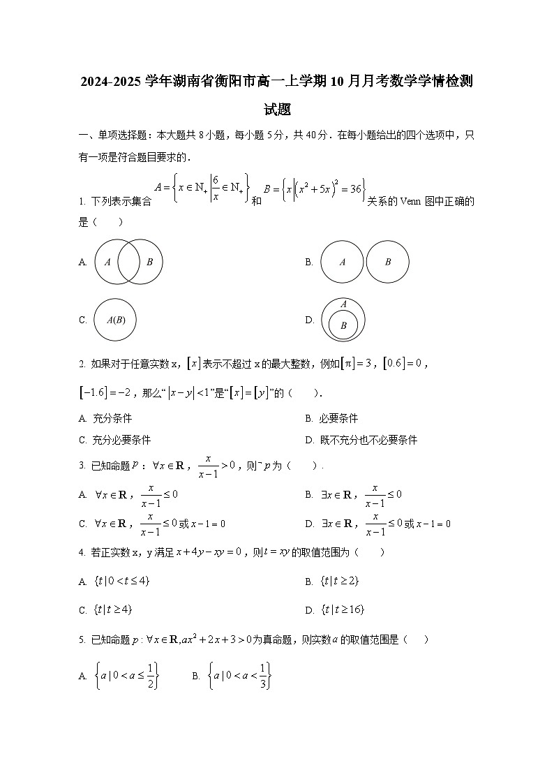 2024-2025学年湖南省衡阳市高一上册10月月考数学学情检测试题（含解析）第1页