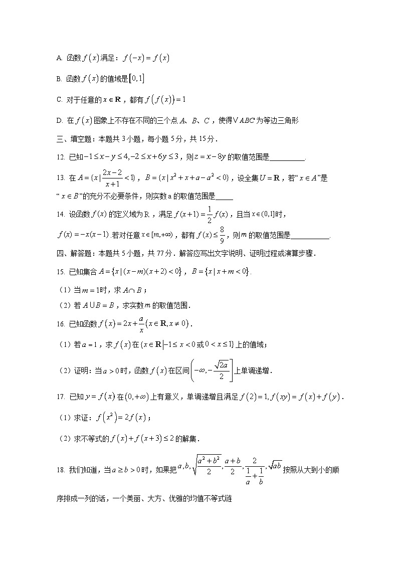 2024-2025学年湖南省怀化市高一上册10月月考数学检测试题（含解析）第3页
