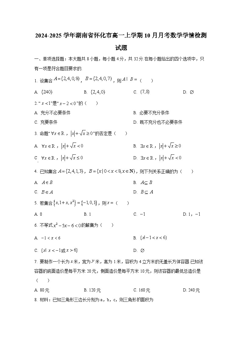 2024-2025学年湖南省怀化市高一上册10月月考数学学情检测试题第1页