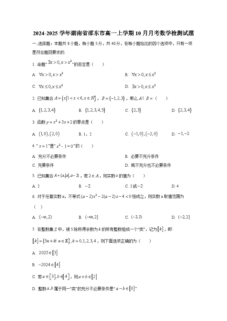 2024-2025学年湖南省邵东市高一上册10月月考数学检测试题（含解析）第1页
