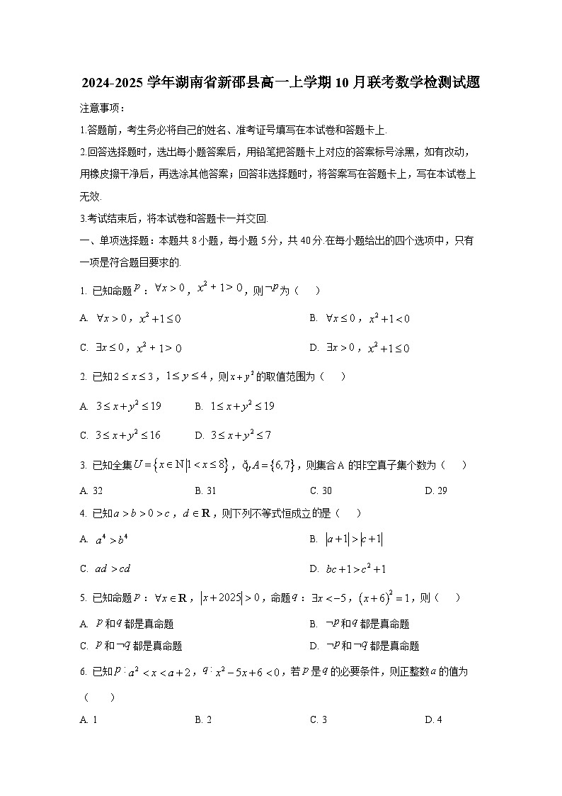 2024-2025学年湖南省新邵县高一上册10月联考数学检测试题第1页