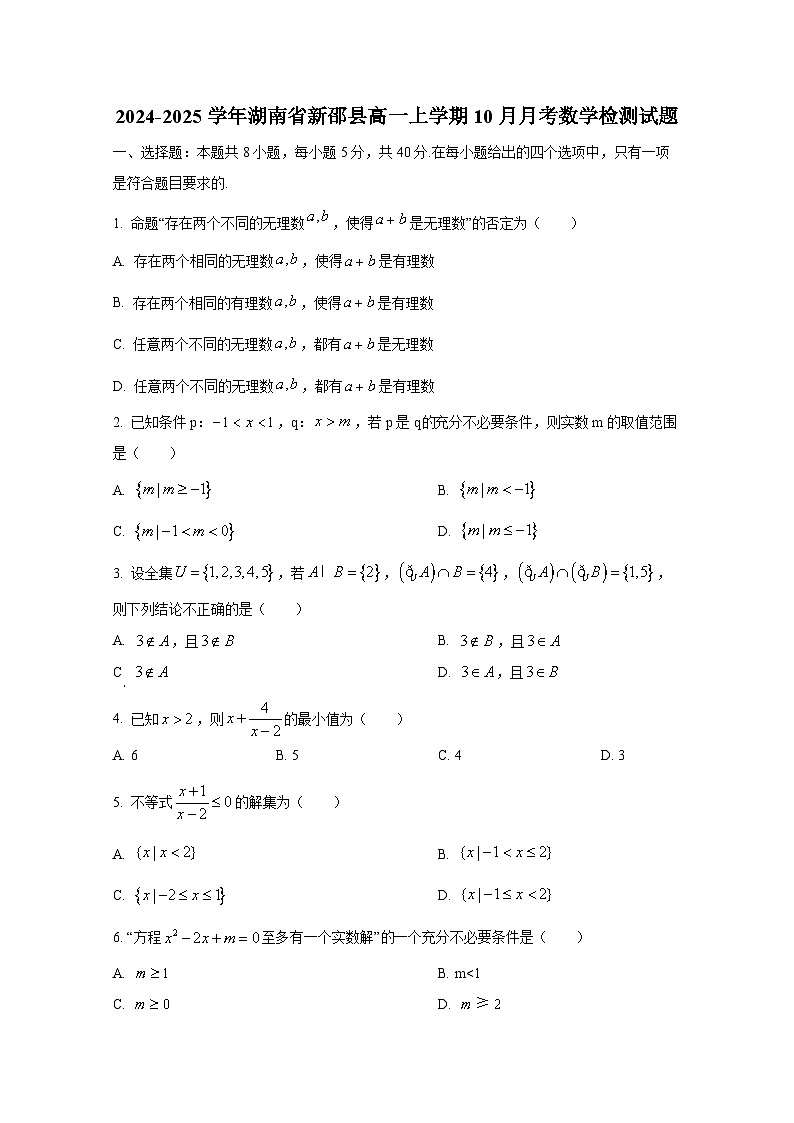 2024-2025学年湖南省新邵县高一上册10月月考数学检测试题第1页