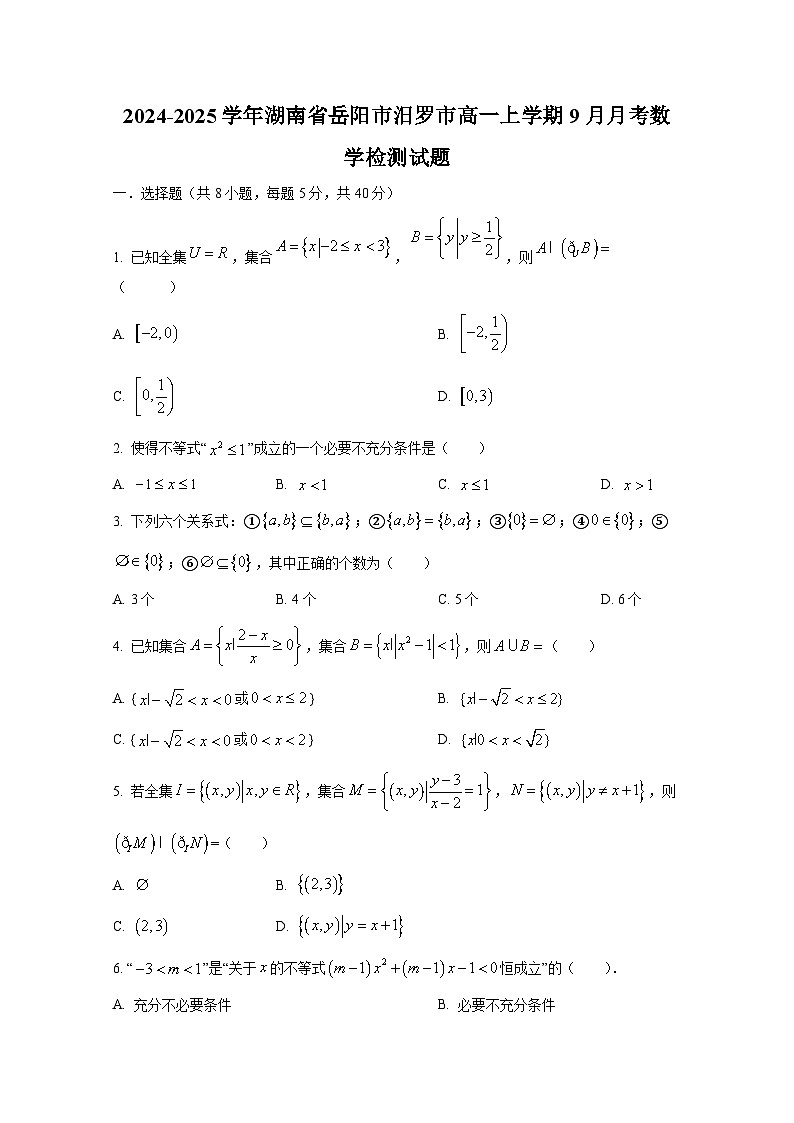 2024-2025学年湖南省岳阳市汨罗市高一上册9月月考数学检测试题（含解析）第1页