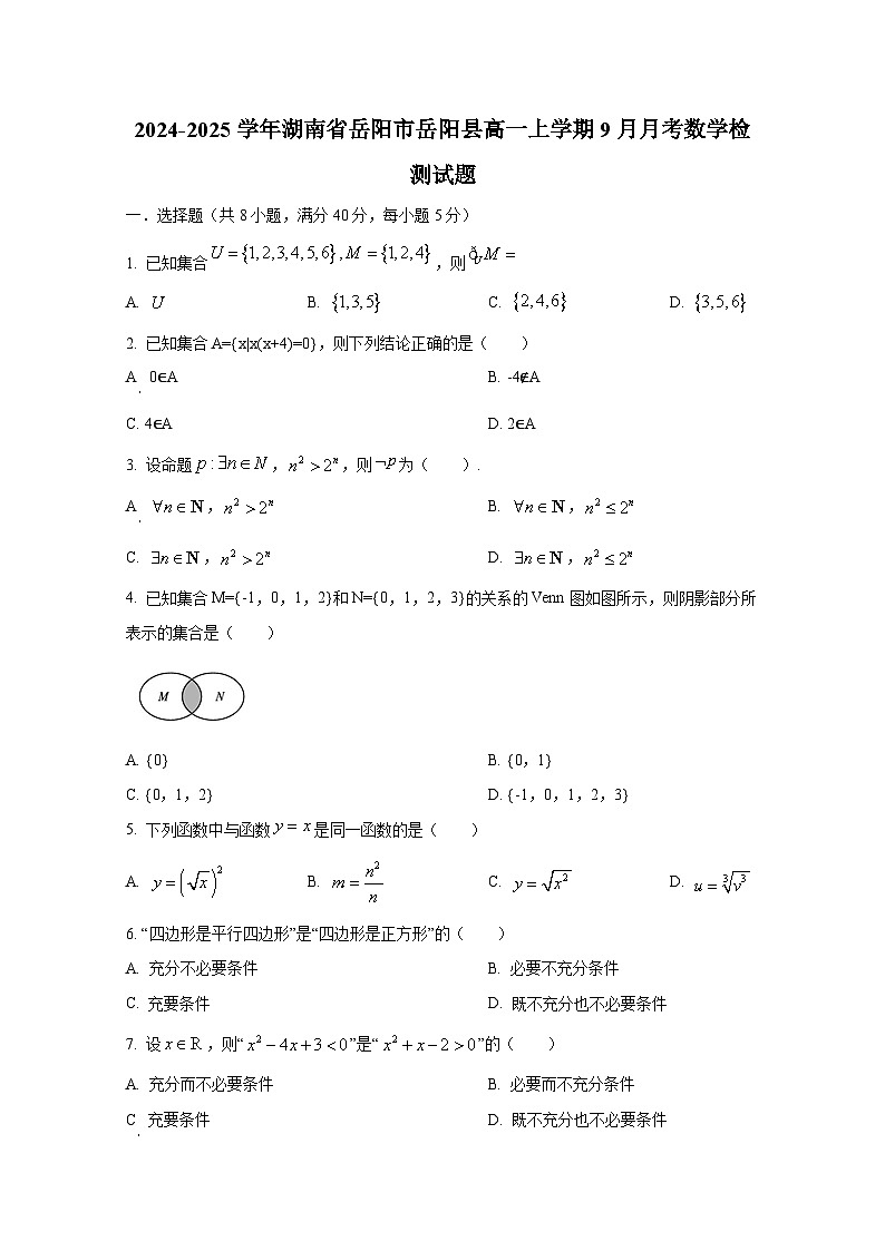 2024-2025学年湖南省岳阳市岳阳县高一上册9月月考数学检测试题（含解析）第1页