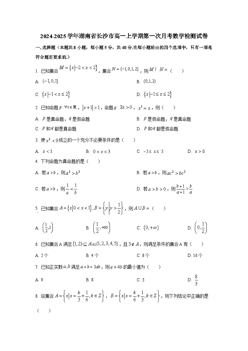 2024-2025学年湖南省长沙市高一上册第一次月考数学检测试卷第1页