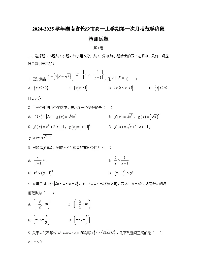 2024-2025学年湖南省长沙市高一上册第一次月考数学阶段检测试题（含解析）第1页