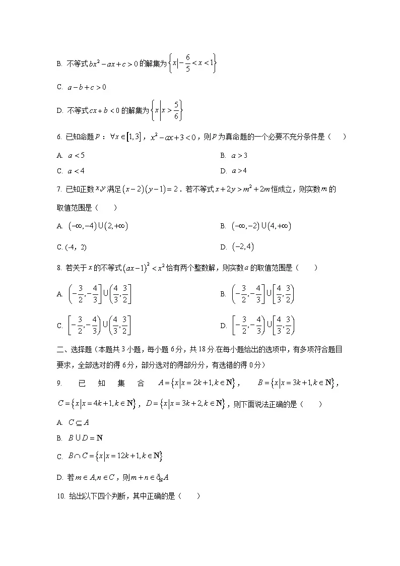 2024-2025学年湖南省长沙市高一上册第一次月考数学阶段检测试题（含解析）第2页