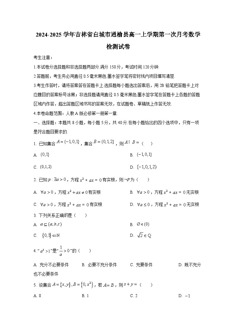 2024-2025学年吉林省白城市通榆县高一上册第一次月考数学检测试卷（含解析）第1页