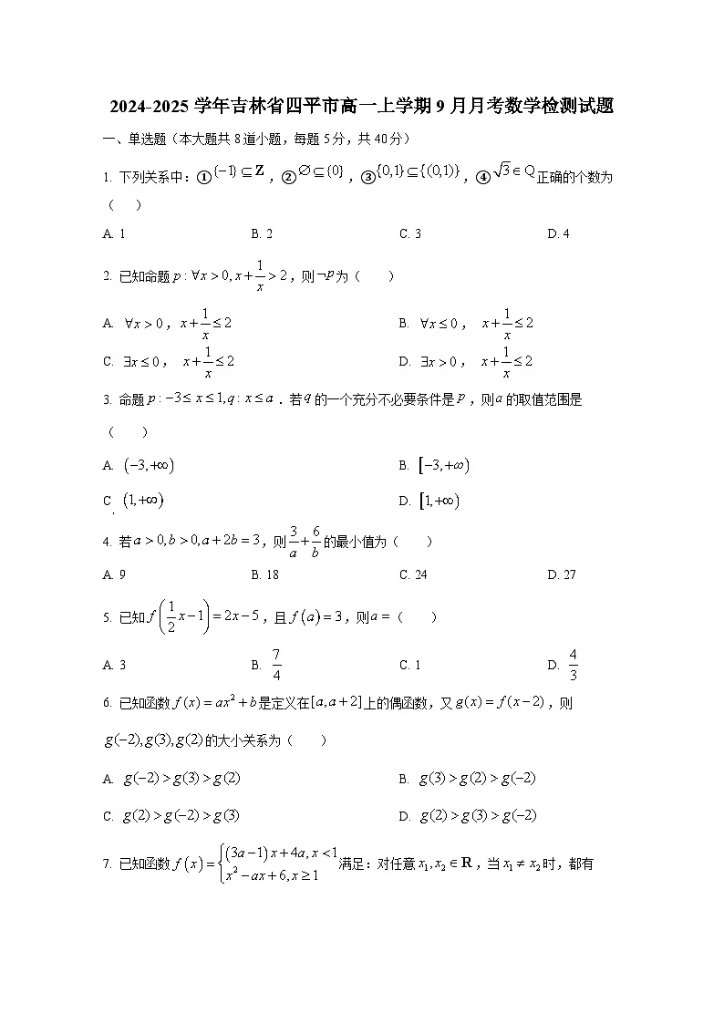 2024-2025学年吉林省四平市高一上册9月月考数学检测试题（含解析）第1页