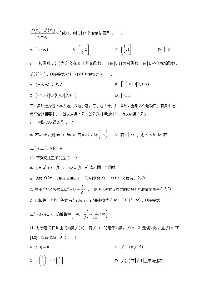 2024-2025学年吉林省四平市高一上册9月月考数学检测试题（含解析）第2页