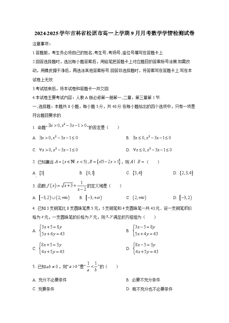 2024-2025学年吉林省松原市高一上册9月月考数学学情检测试卷（含解析）第1页