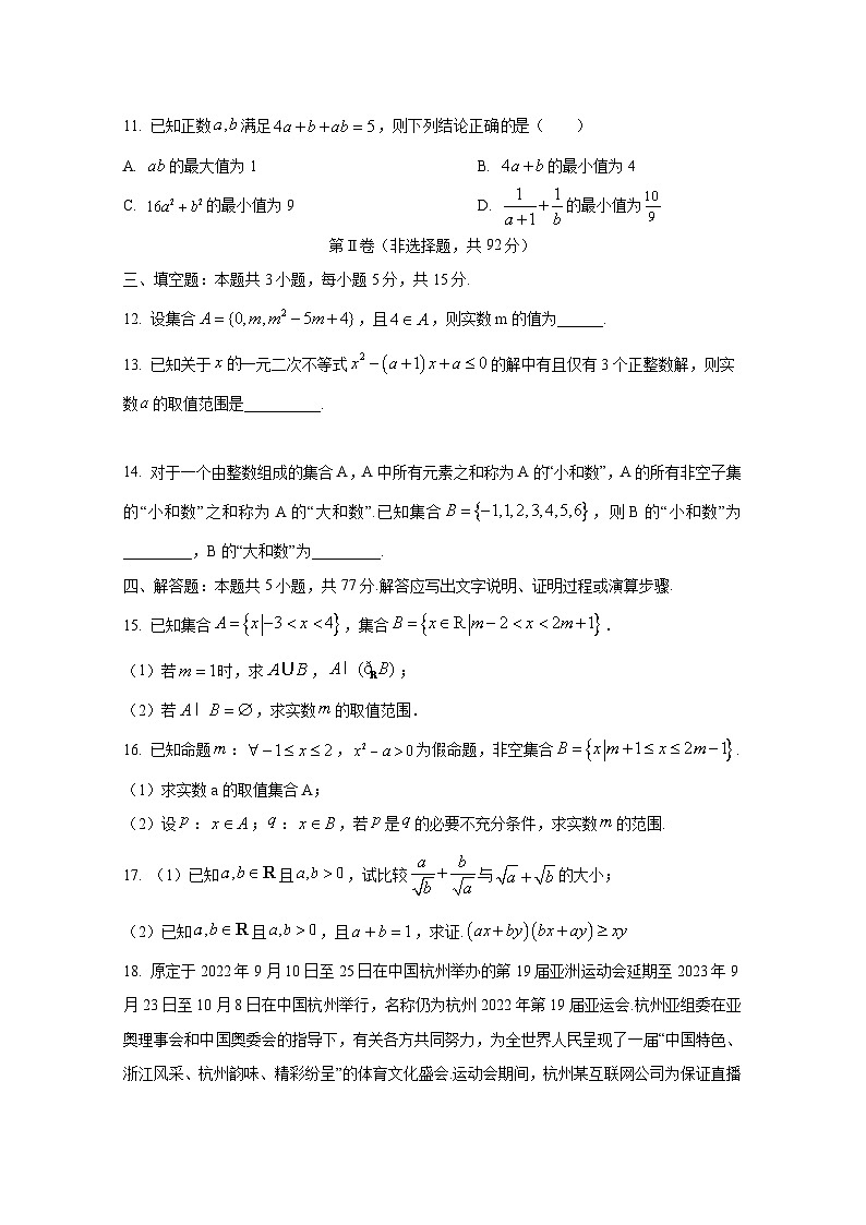 2024-2025学年吉林省松原市高一上册9月月考数学质量检测试卷（含解析）第3页