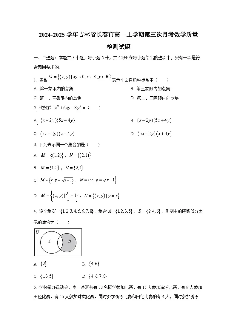 2024-2025学年吉林省长春市高一上册第三次月考数学质量检测试题（含解析）第1页