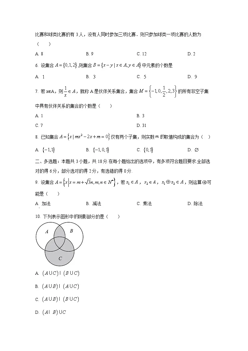 2024-2025学年吉林省长春市高一上册第三次月考数学质量检测试题（含解析）第2页