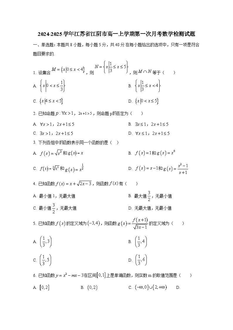 2024-2025学年江苏省江阴市高一上册第一次月考数学检测试题第1页