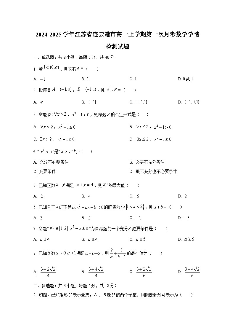 2024-2025学年江苏省连云港市高一上册第一次月考数学学情检测试题（含解析）第1页
