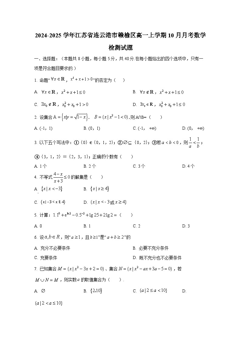 2024-2025学年江苏省连云港市赣榆区高一上册10月月考数学检测试题（含解析）第1页