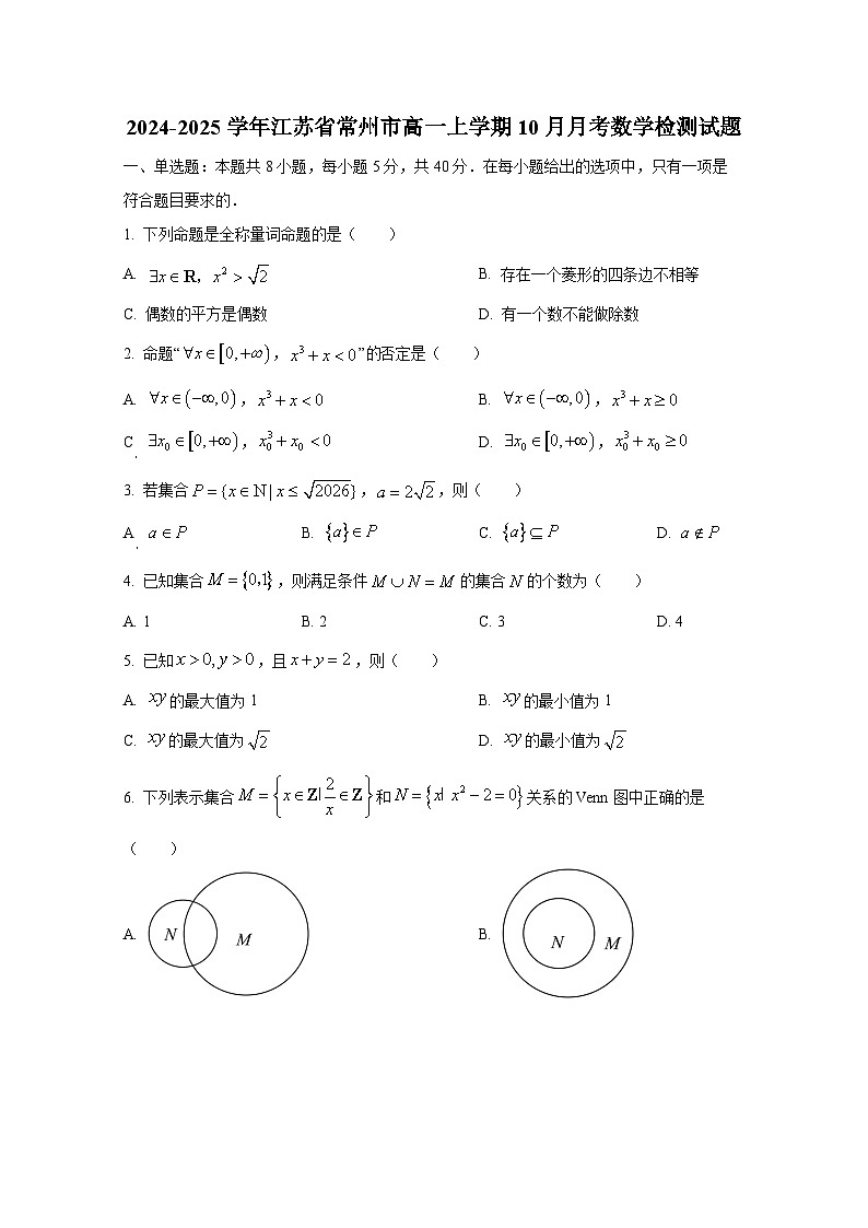 2024-2025学年江苏省常州市高一上册10月月考数学检测试题第1页