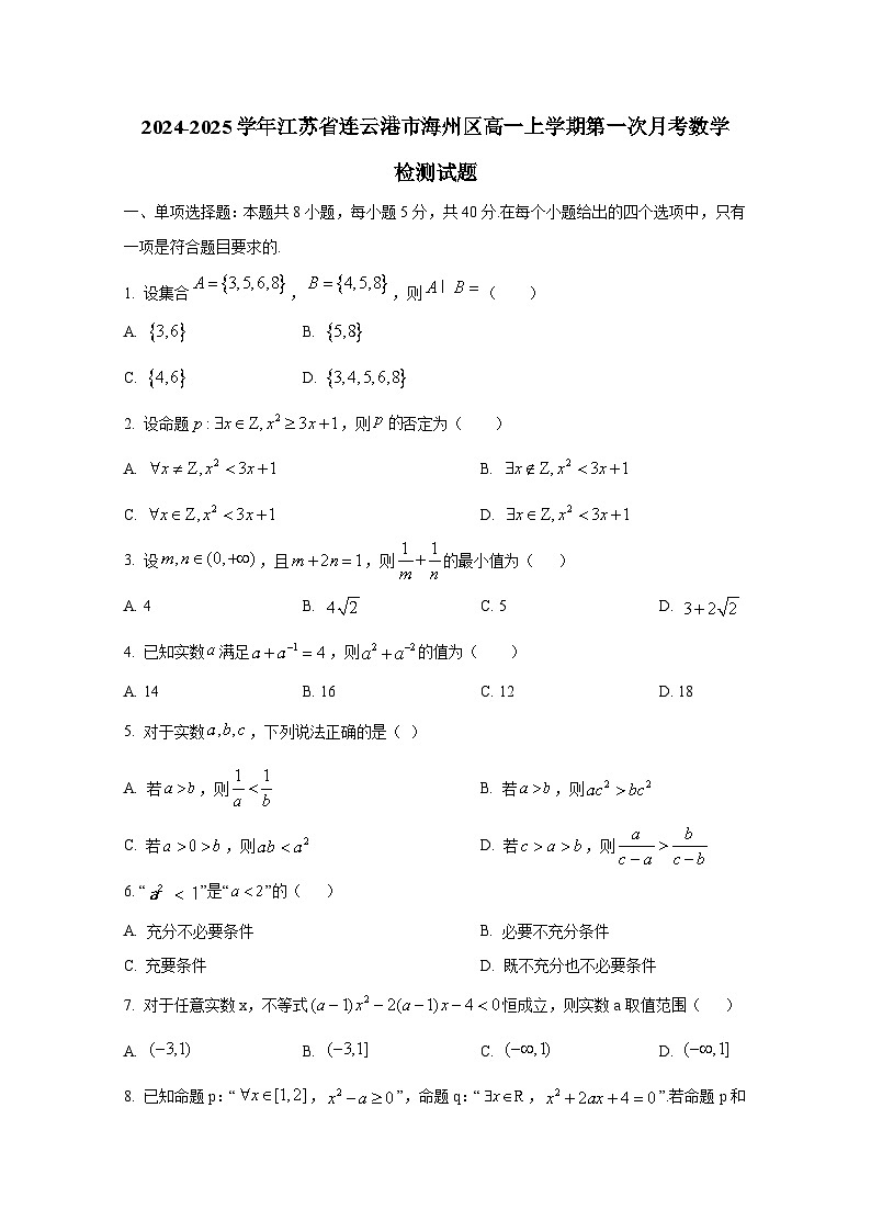 2024-2025学年江苏省连云港市海州区高一上册第一次月考数学检测试题第1页