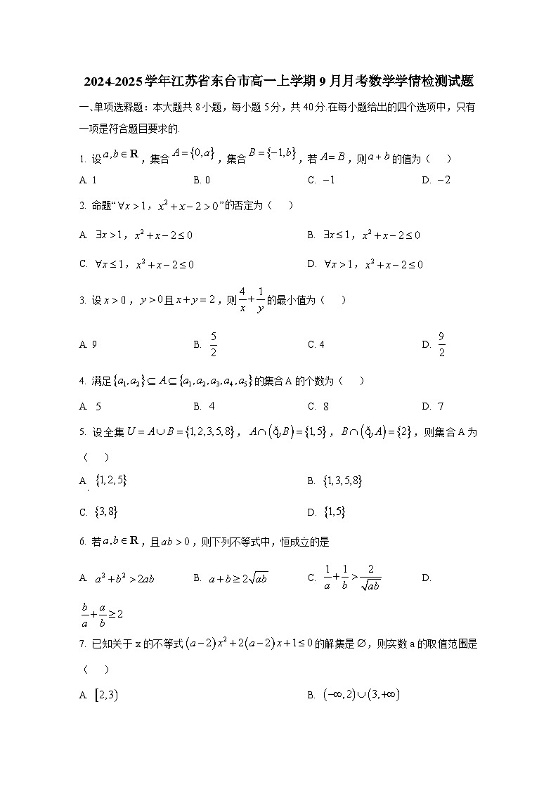 2024-2025学年江苏省东台市高一上册9月月考数学学情检测试题第1页