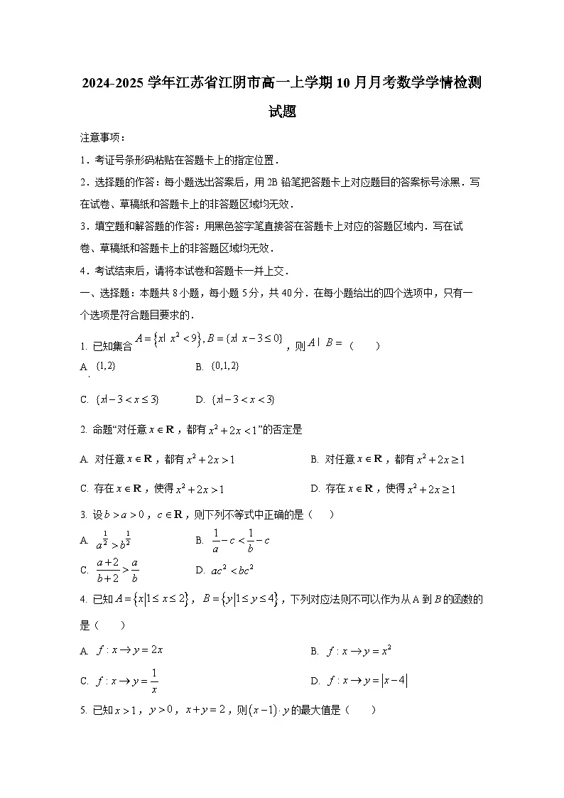 2024-2025学年江苏省江阴市高一上册10月月考数学学情检测试题第1页