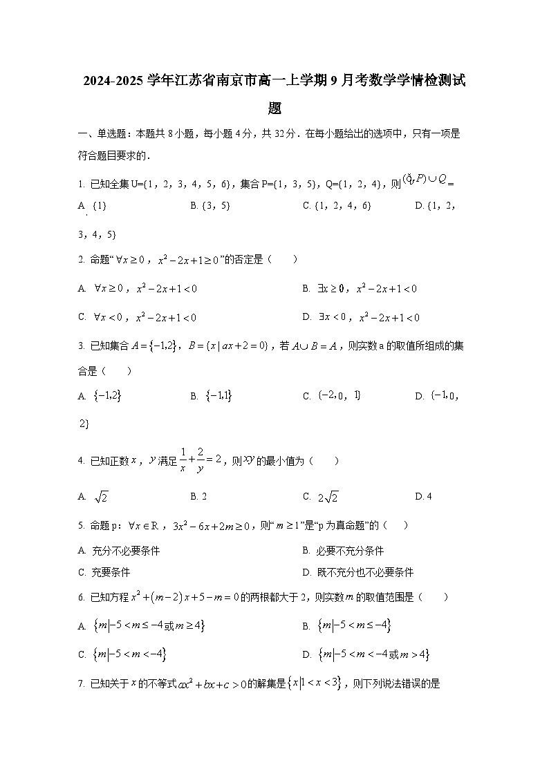 2024-2025学年江苏省南京市高一上册9月考数学学情检测试题（含解析）第1页