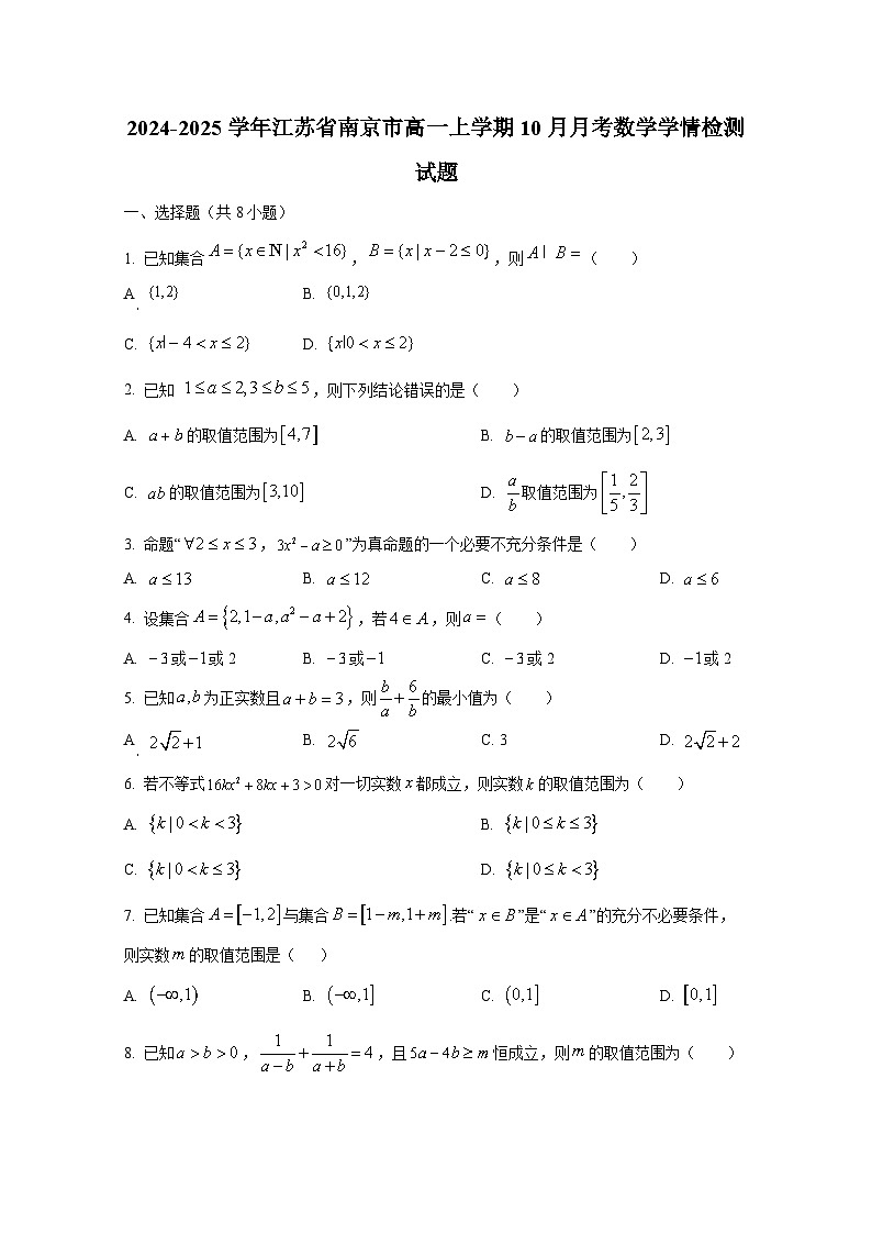 2024-2025学年江苏省南京市高一上册10月月考数学学情检测试题第1页