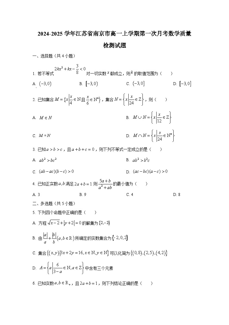 2024-2025学年江苏省南京市高一上册第一次月考数学质量检测试题（含解析）第1页