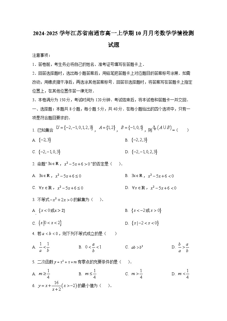2024-2025学年江苏省南通市高一上册10月月考数学学情检测试题第1页