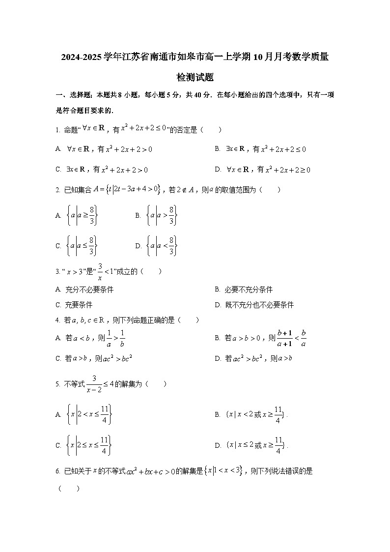 2024-2025学年江苏省南通市如皋市高一上册10月月考数学质量检测试题第1页