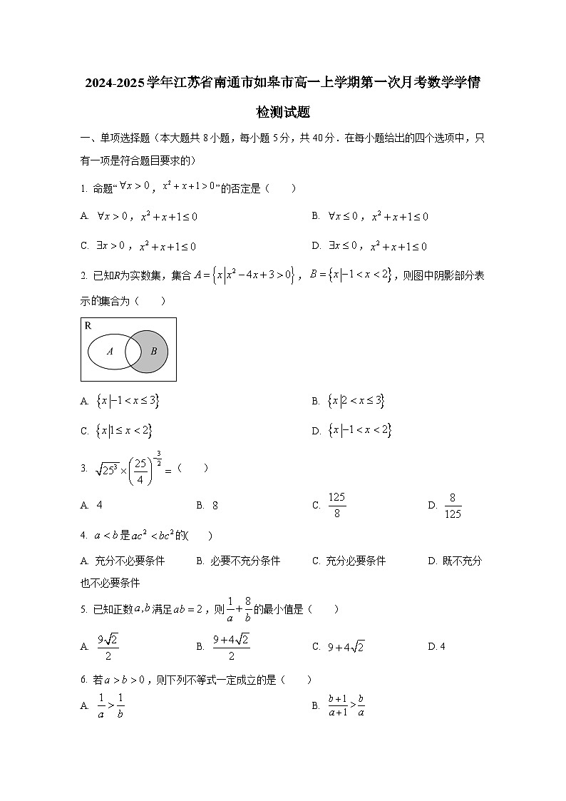 2024-2025学年江苏省南通市如皋市高一上册第一次月考数学学情检测试题第1页