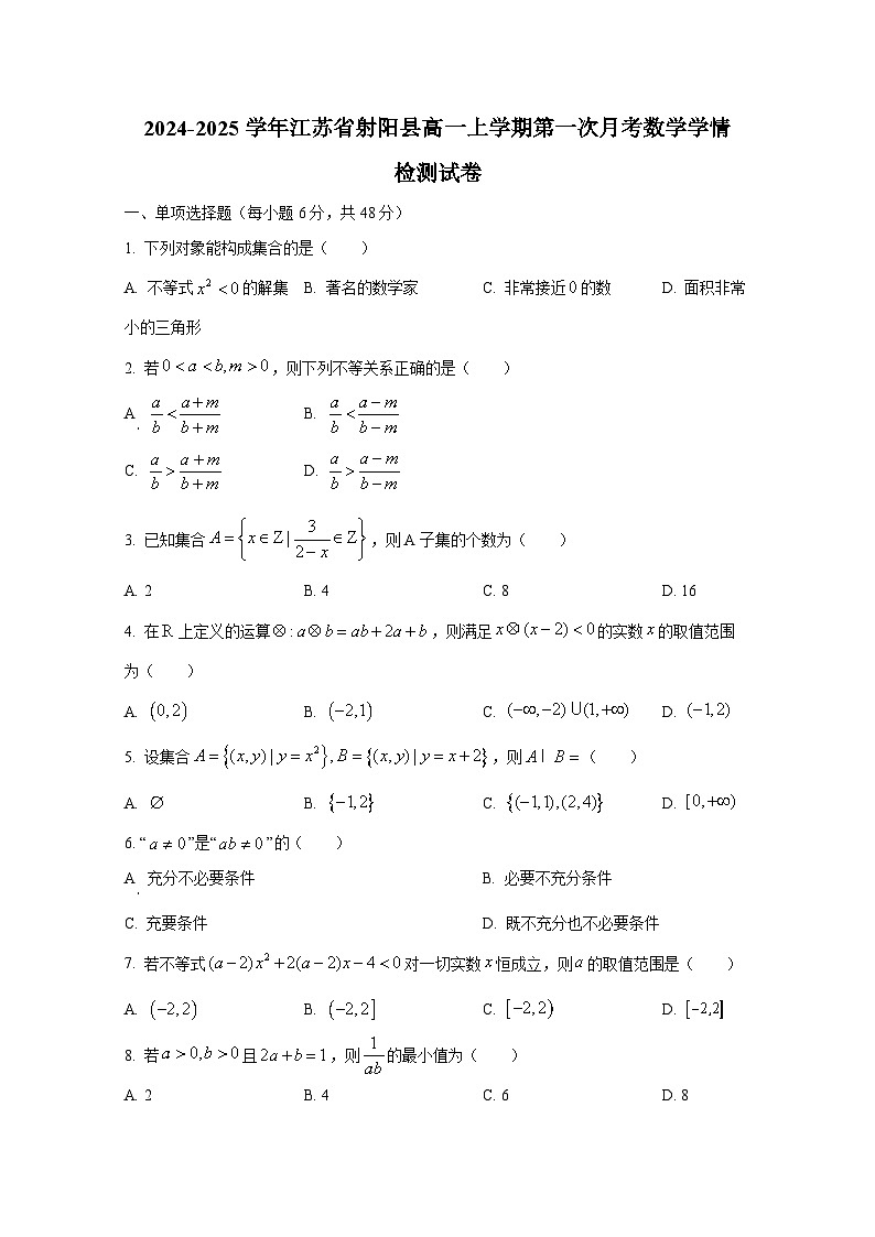 2024-2025学年江苏省射阳县高一上册第一次月考数学学情检测试卷第1页