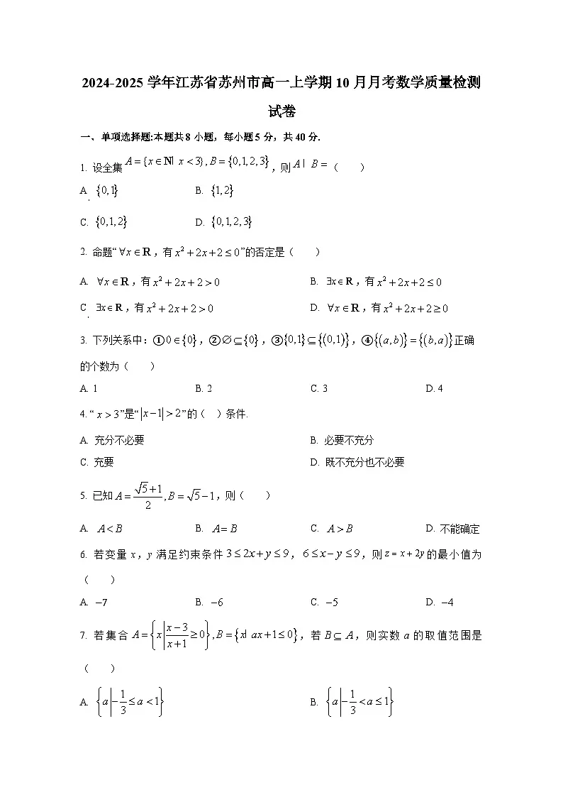 2024-2025学年江苏省苏州市高一上册10月月考数学质量检测试卷第1页