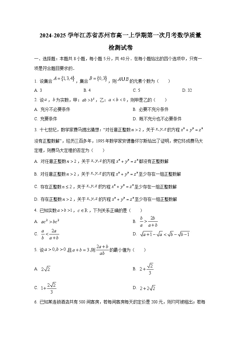 2024-2025学年江苏省苏州市高一上册第一次月考数学质量检测试卷（含解析）第1页