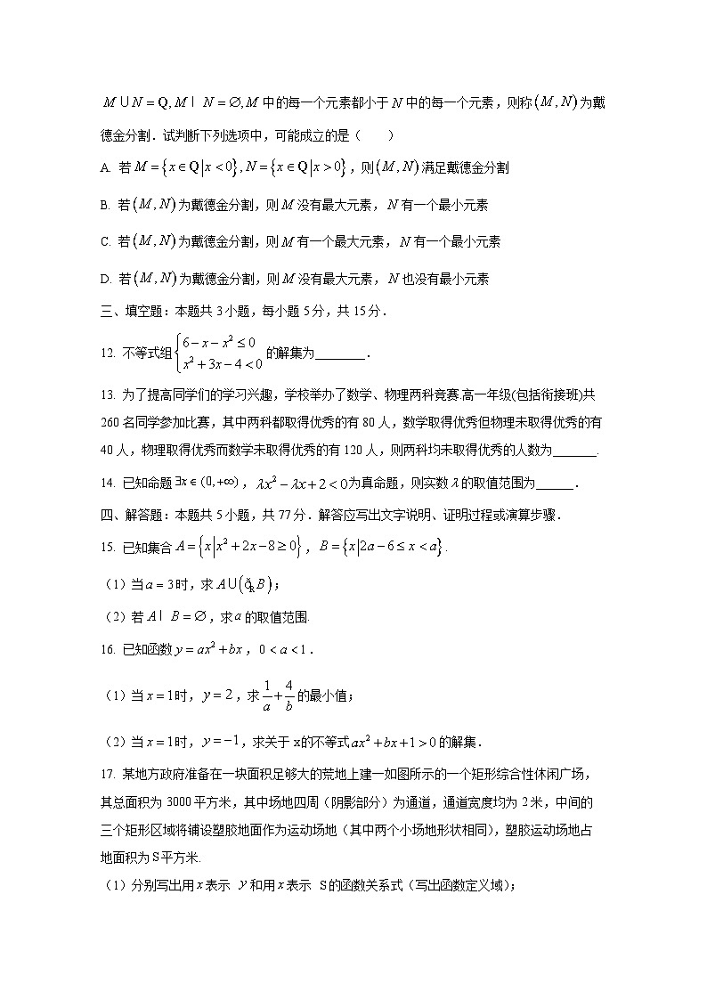 2024-2025学年江苏省苏州市高一上册第一次月考数学质量检测试卷（含解析）第3页
