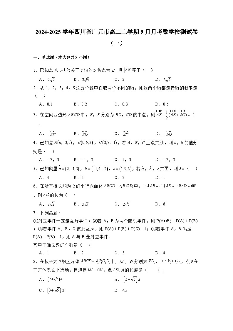 2024-2025学年四川省广元市高二上册9月月考数学检测试卷合集2套（含解析）第1页