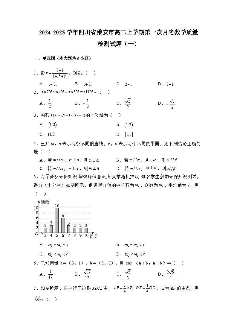 2024-2025学年四川省雅安市高二上册第一次月考数学质量检测试题合集2套（含解析）第1页